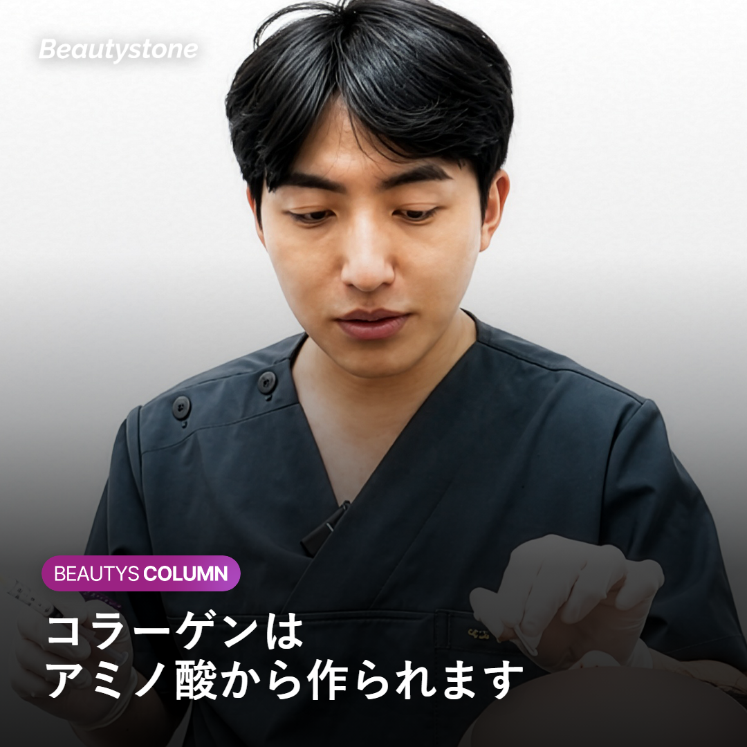 コラーゲンはアミノ酸から作られます