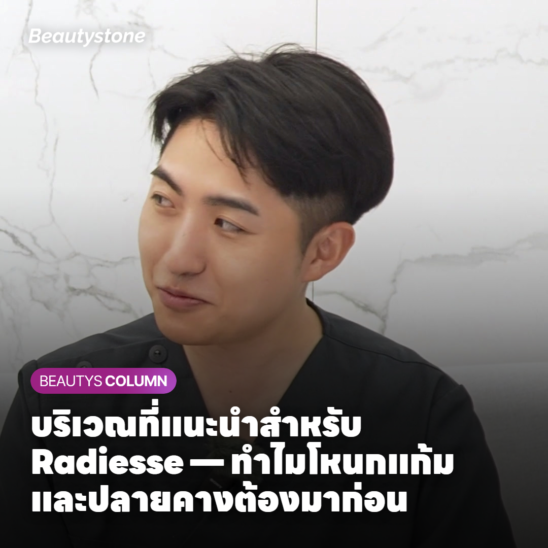 แนวคิดการพิจารณาบริเวณที่แนะนำสำหรับ Radiesse ได้แก่ โหนกแก้ม ปลายคาง และร่องแก้มที่ต้องการแรงรองรับ