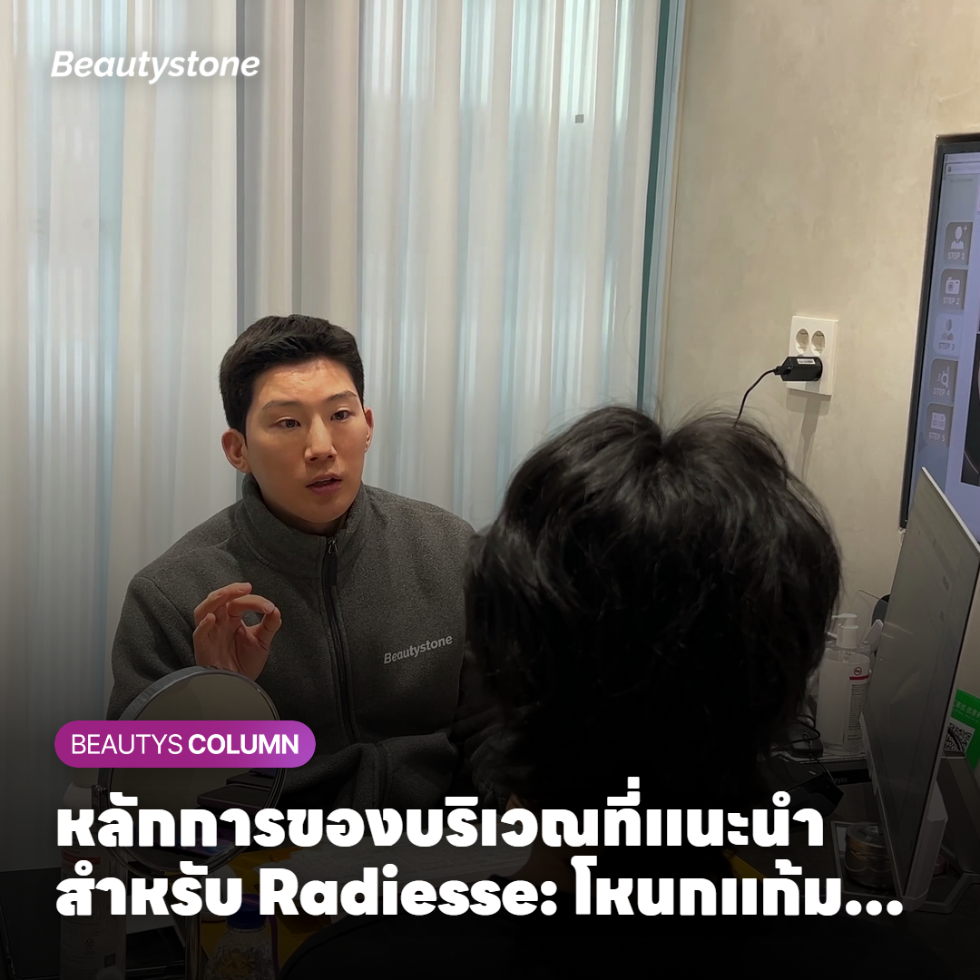 หลักการของบริเวณที่แนะนำสำหรับ Radiesse: โหนกแก้ม ปลายคางที่ต้องการแรงรองรับ เทียบกับบริเวณที่ผิวบาง