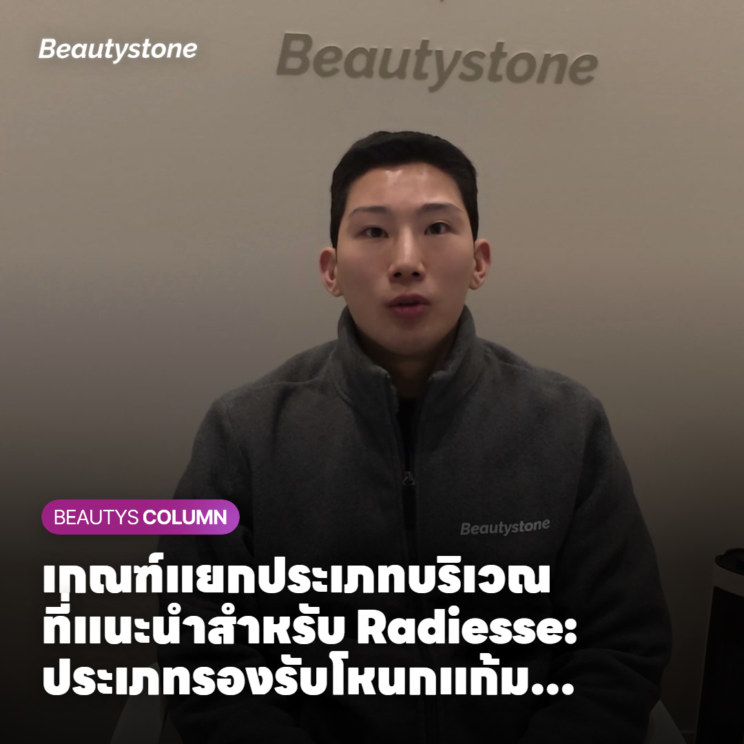 เกณฑ์แยกประเภทบริเวณที่แนะนำสำหรับ Radiesse: ประเภทรองรับโหนกแก้ม ประเภทรองรับปลายคาง และประเภทผิวบาง