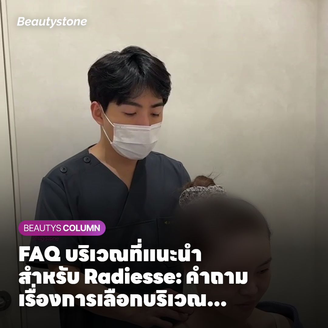 FAQ บริเวณที่แนะนำสำหรับ Radiesse: คำถามเรื่องการเลือกบริเวณ ค่าใช้จ่ายต่อหน่วย และรูปแบบผลข้างเคียง