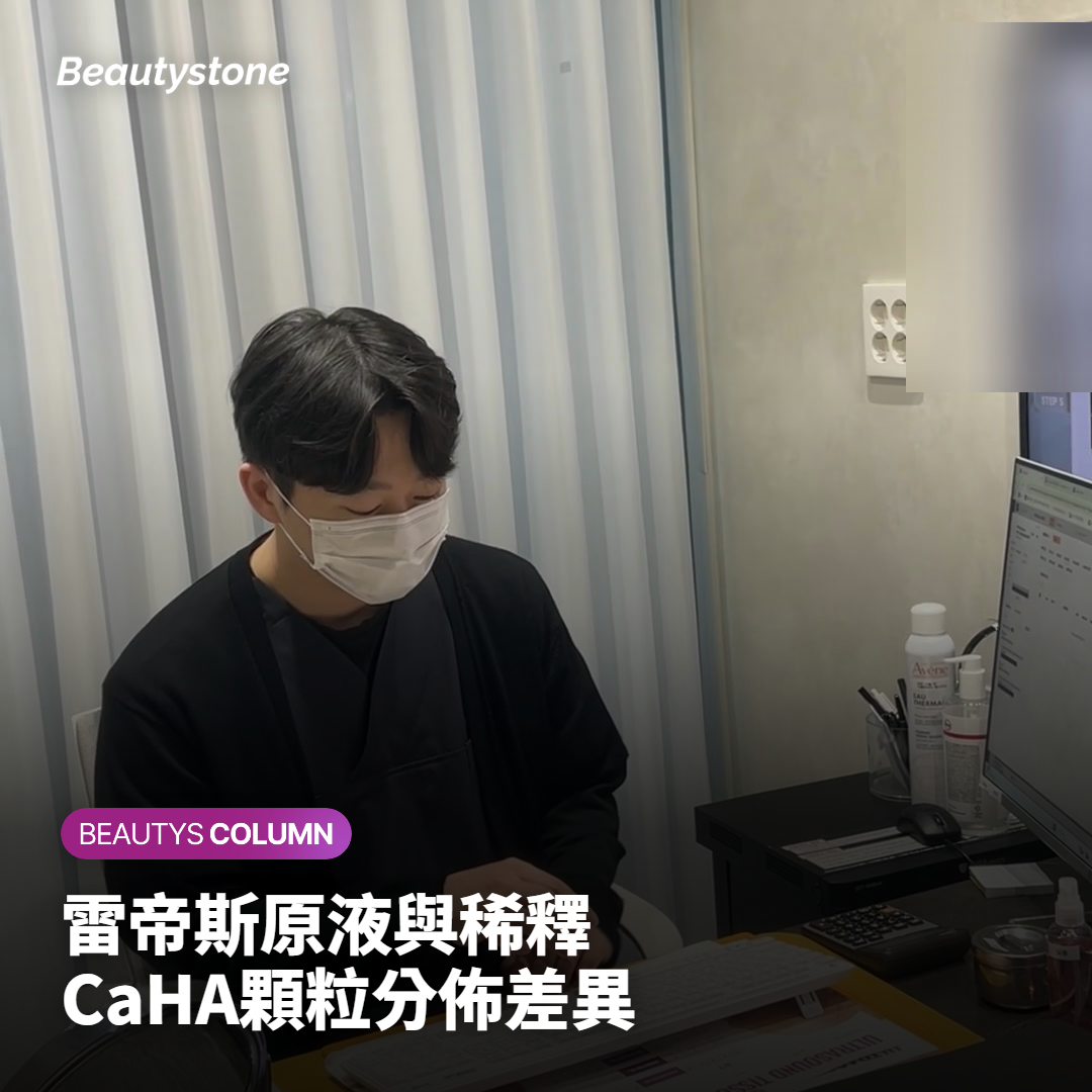 雷帝斯原液與稀釋CaHA顆粒分佈差異