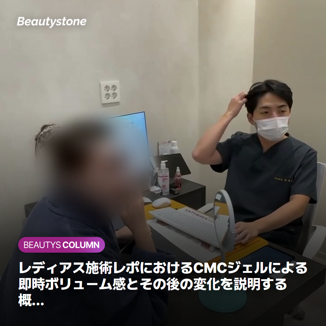 レディアス施術レポにおけるCMCジェルによる即時ボリューム感とその後の変化を説明する概念図