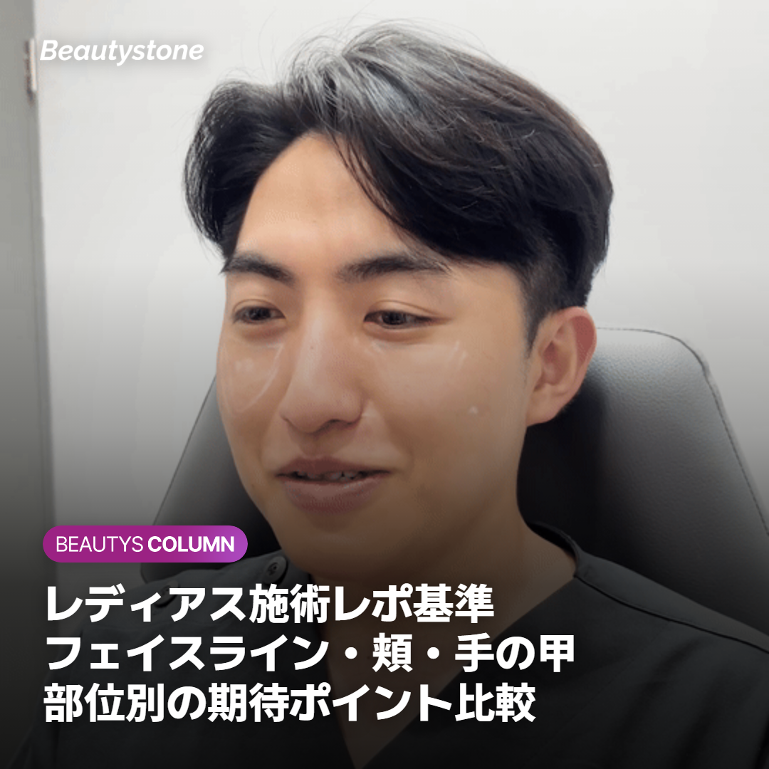 レディアス施術レポ基準 フェイスライン・頬・手の甲 部位別の期待ポイント比較