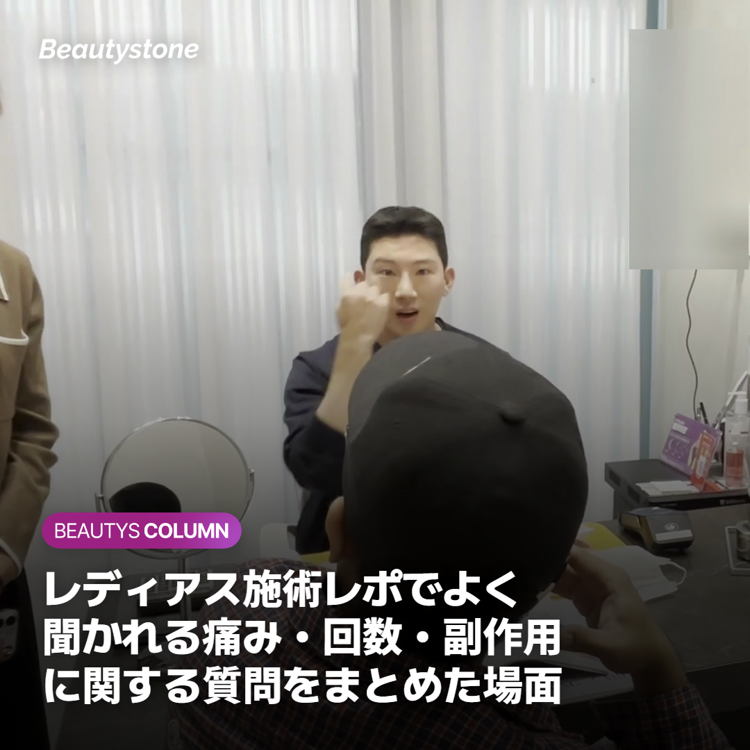 レディアス施術レポでよく聞かれる痛み・回数・副作用に関する質問をまとめた場面