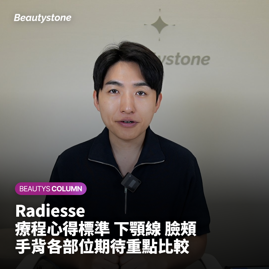 Radiesse 療程心得標準 下顎線 臉頰 手背各部位期待重點比較