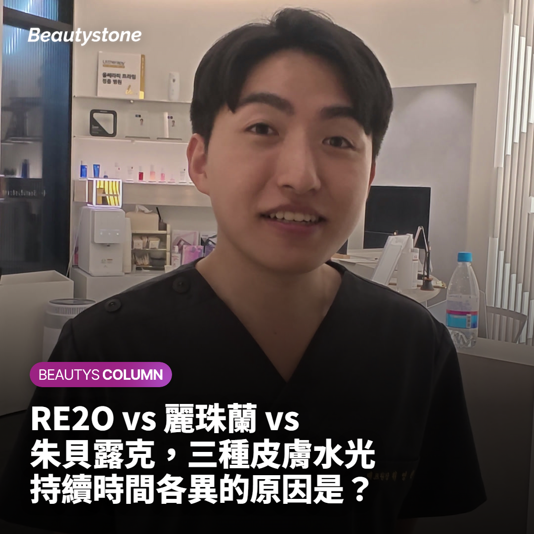 RE2O vs 麗珠蘭 vs 朱貝露克，三種皮膚水光持續時間各異的原因是？