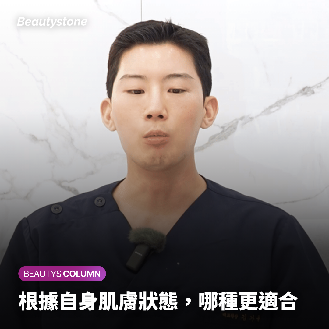 根據自身肌膚狀態，哪種更適合