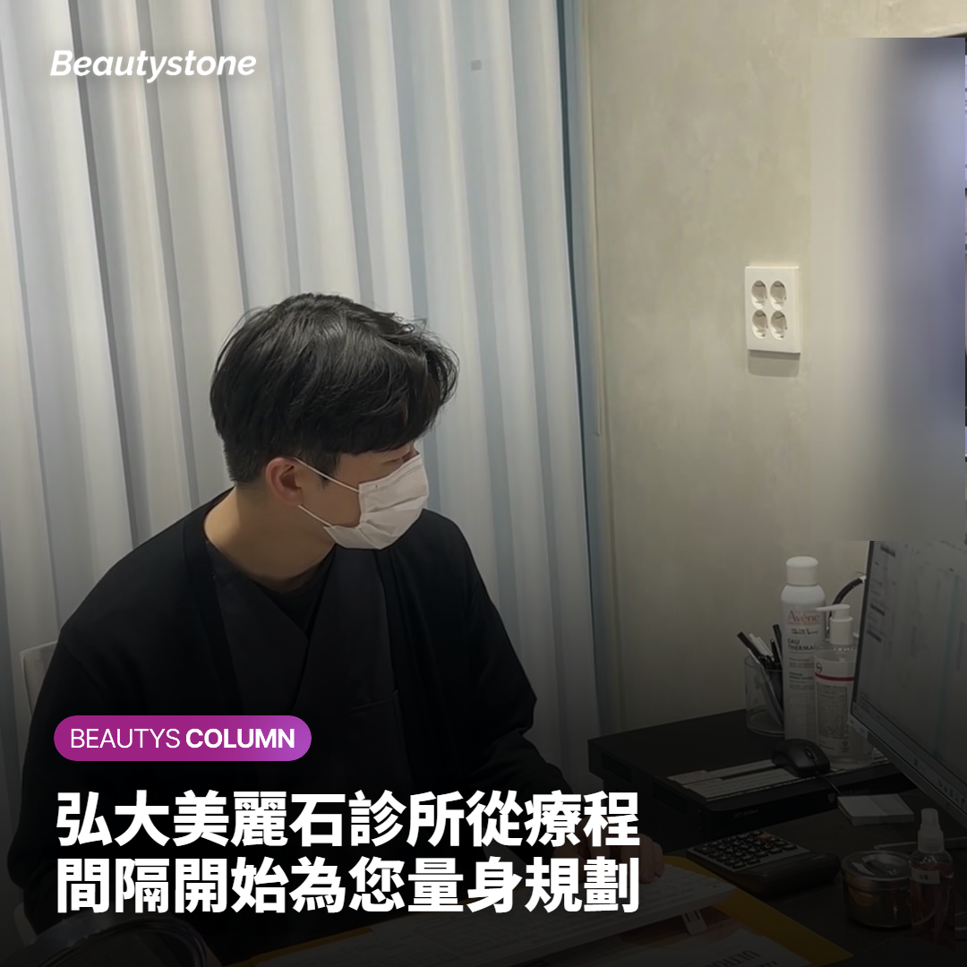 弘大美麗石診所從療程間隔開始為您量身規劃