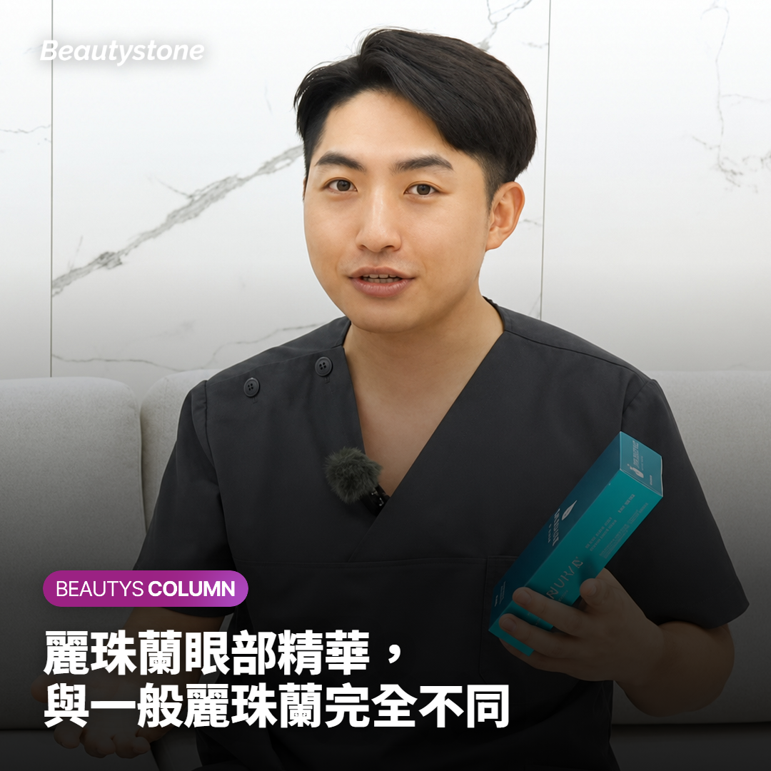 麗珠蘭Eye眼周細紋療程