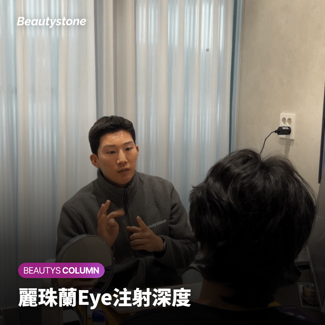 麗珠蘭Eye注射深度