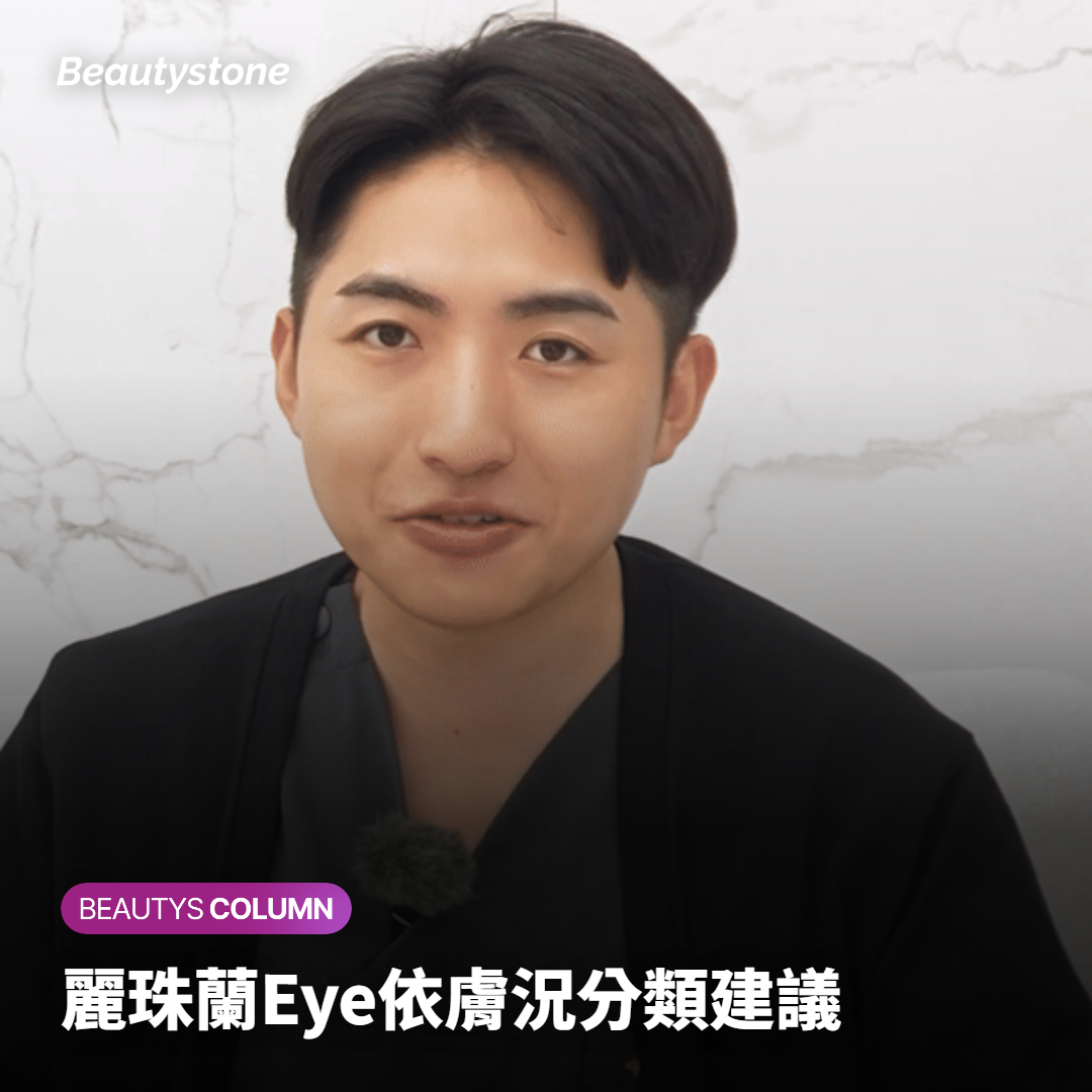 麗珠蘭Eye依膚況分類建議