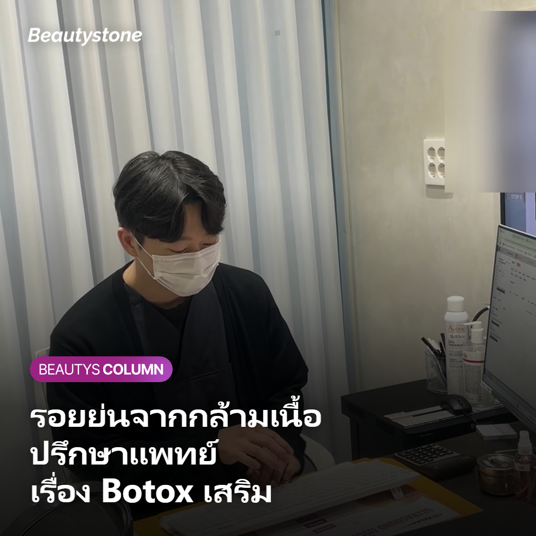 การปรึกษาแพทย์เรื่อง Rejuran HB และ Botox รอบตา
