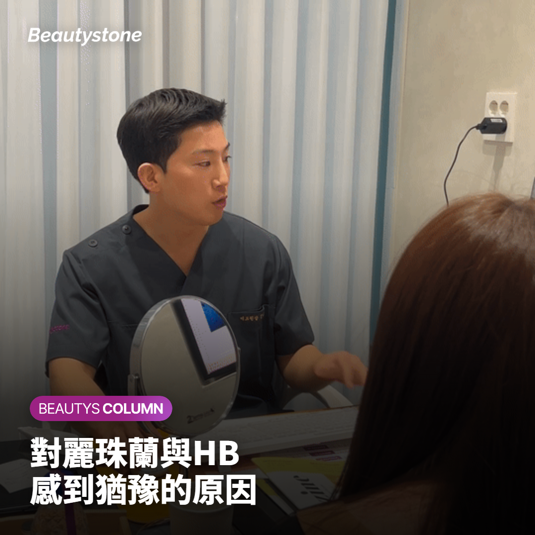 對麗珠蘭與HB感到猶豫的原因