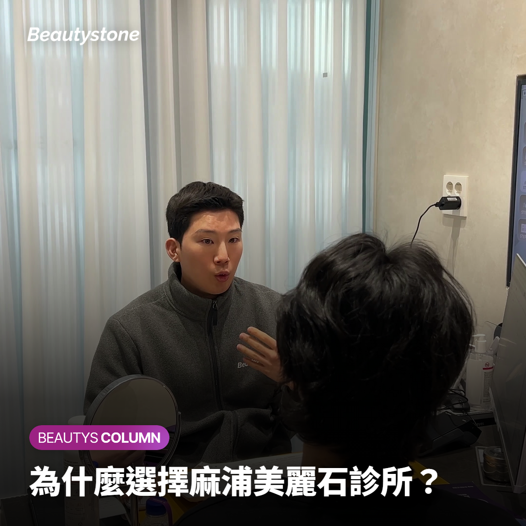 為什麼選擇麻浦美麗石診所？
