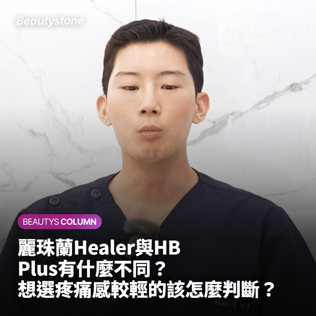 麗珠蘭Healer與HB Plus有什麼不同？想選疼痛感較輕的該怎麼判斷？