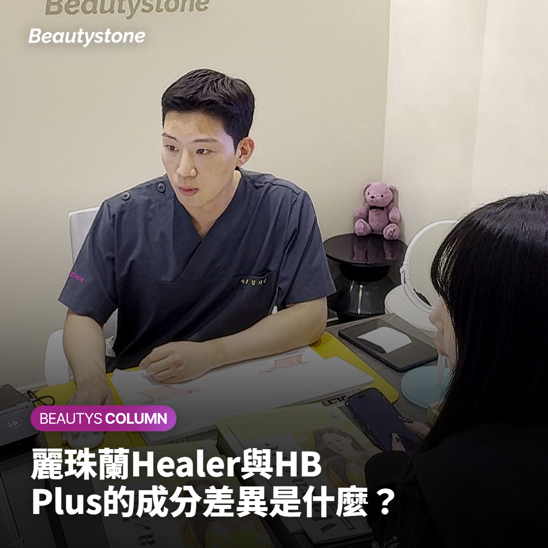 麗珠蘭Healer與HB Plus的成分差異是什麼？
