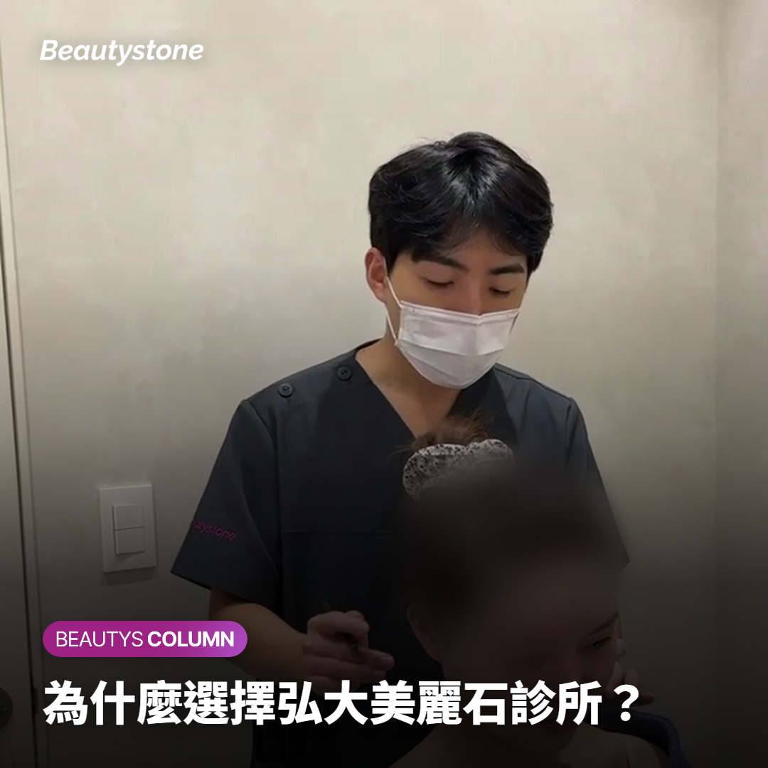 為什麼選擇弘大美麗石診所？