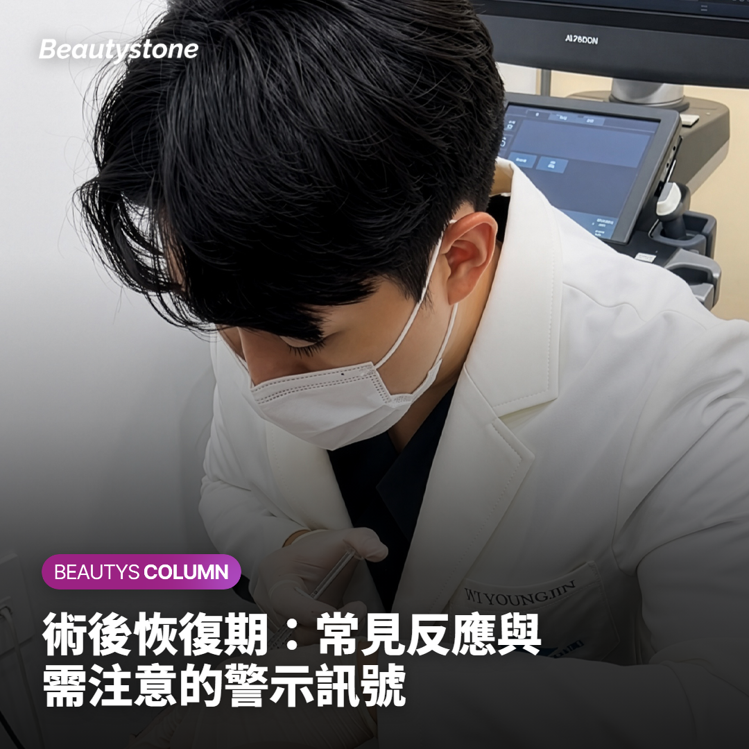 術後恢復期：常見反應與需注意的警示訊號