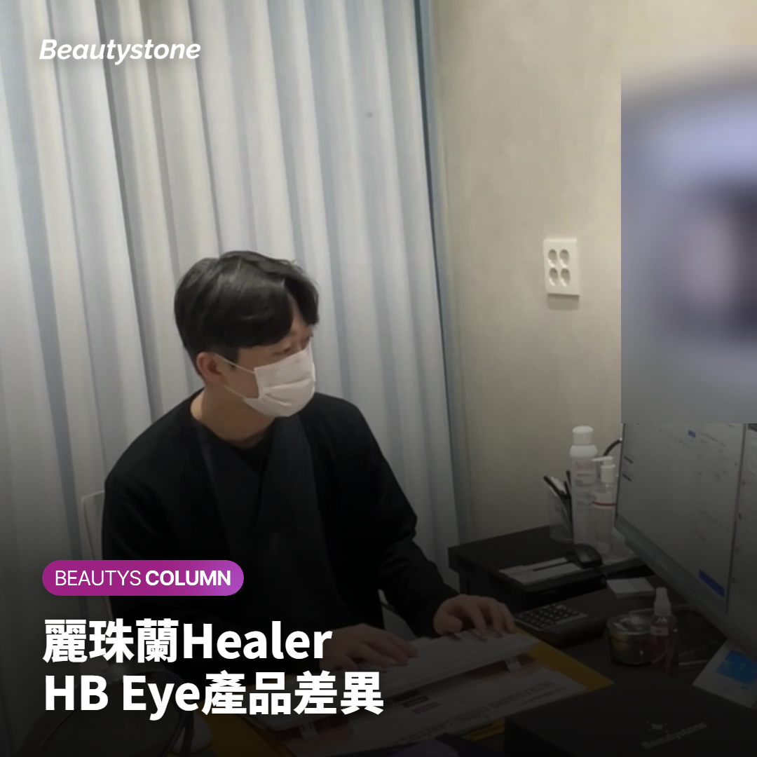 麗珠蘭Healer HB Eye產品差異