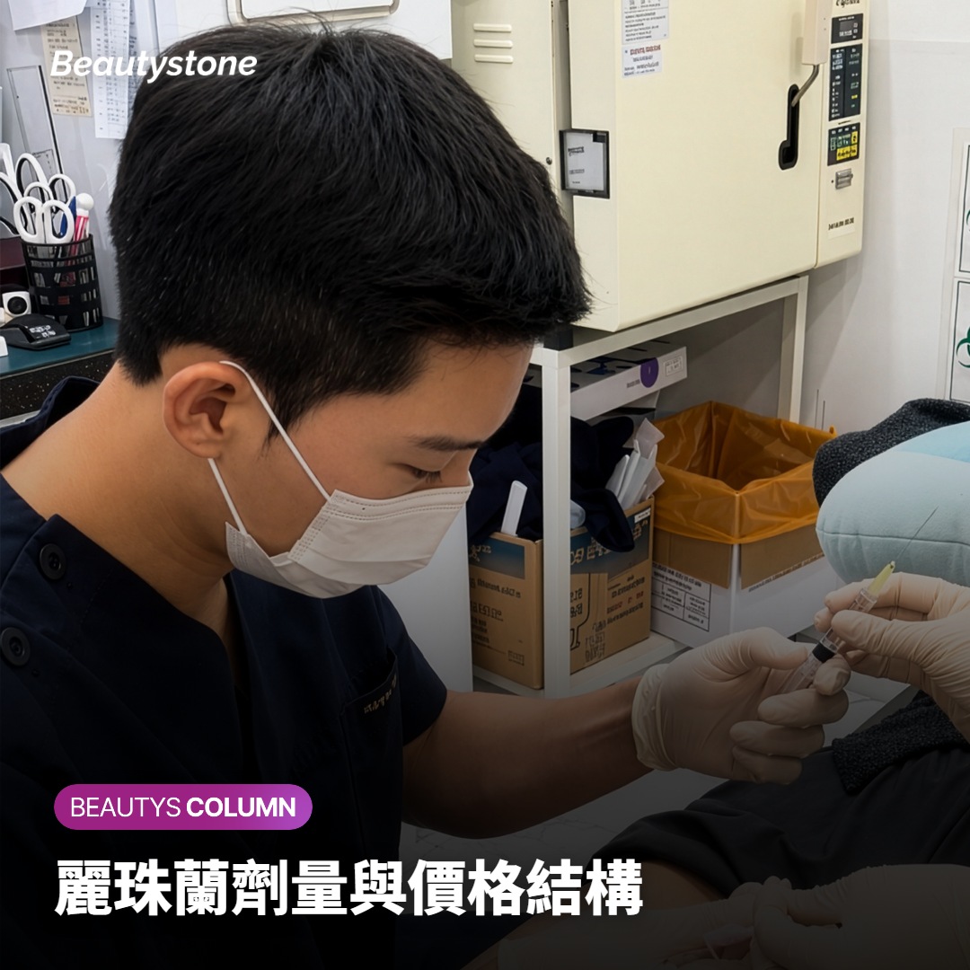 麗珠蘭劑量與價格結構