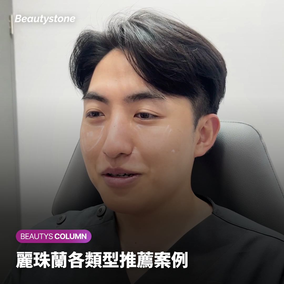 麗珠蘭各類型推薦案例