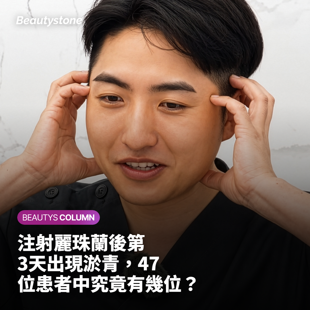 麗珠蘭副作用淤青腫脹結節實際案例