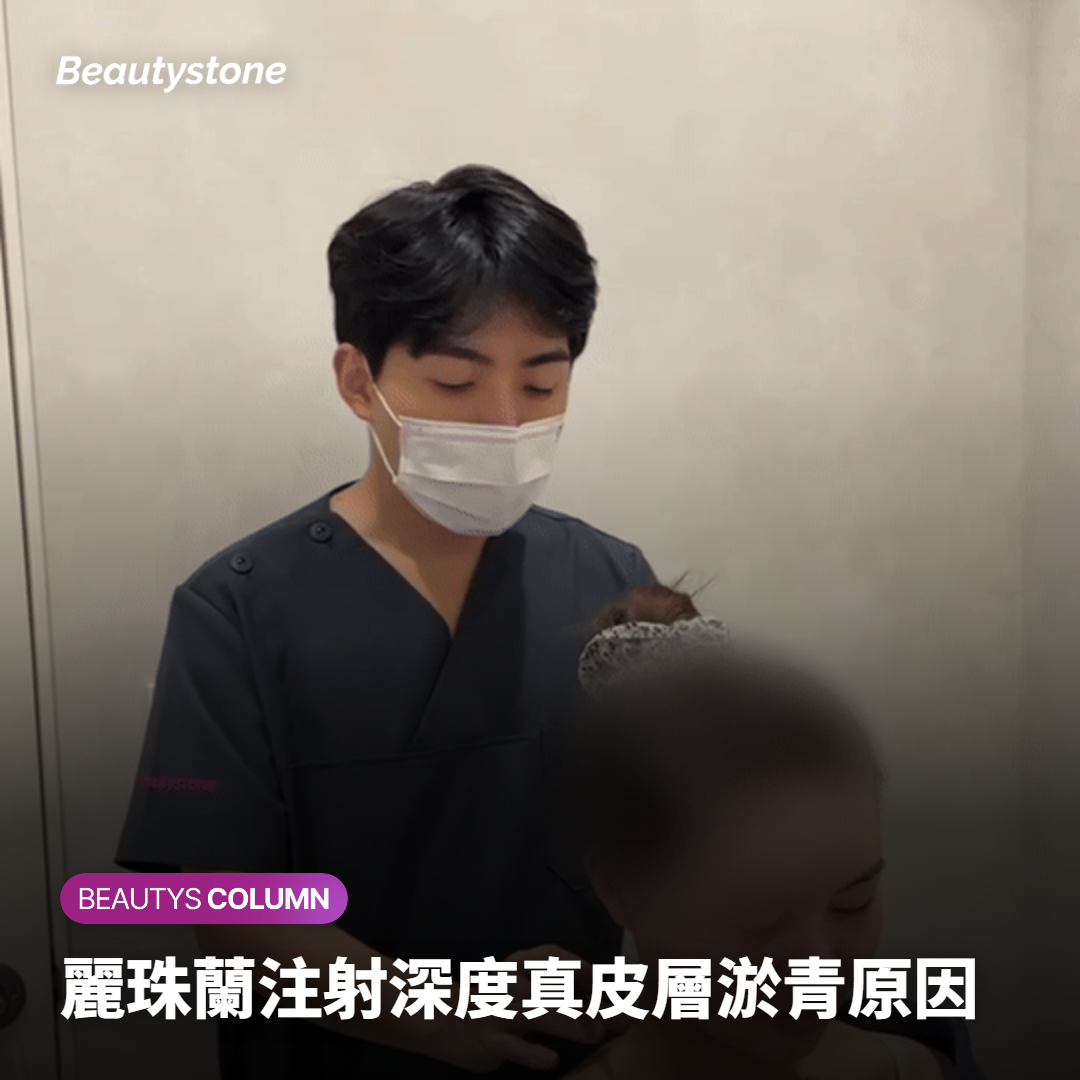 麗珠蘭注射深度真皮層淤青原因