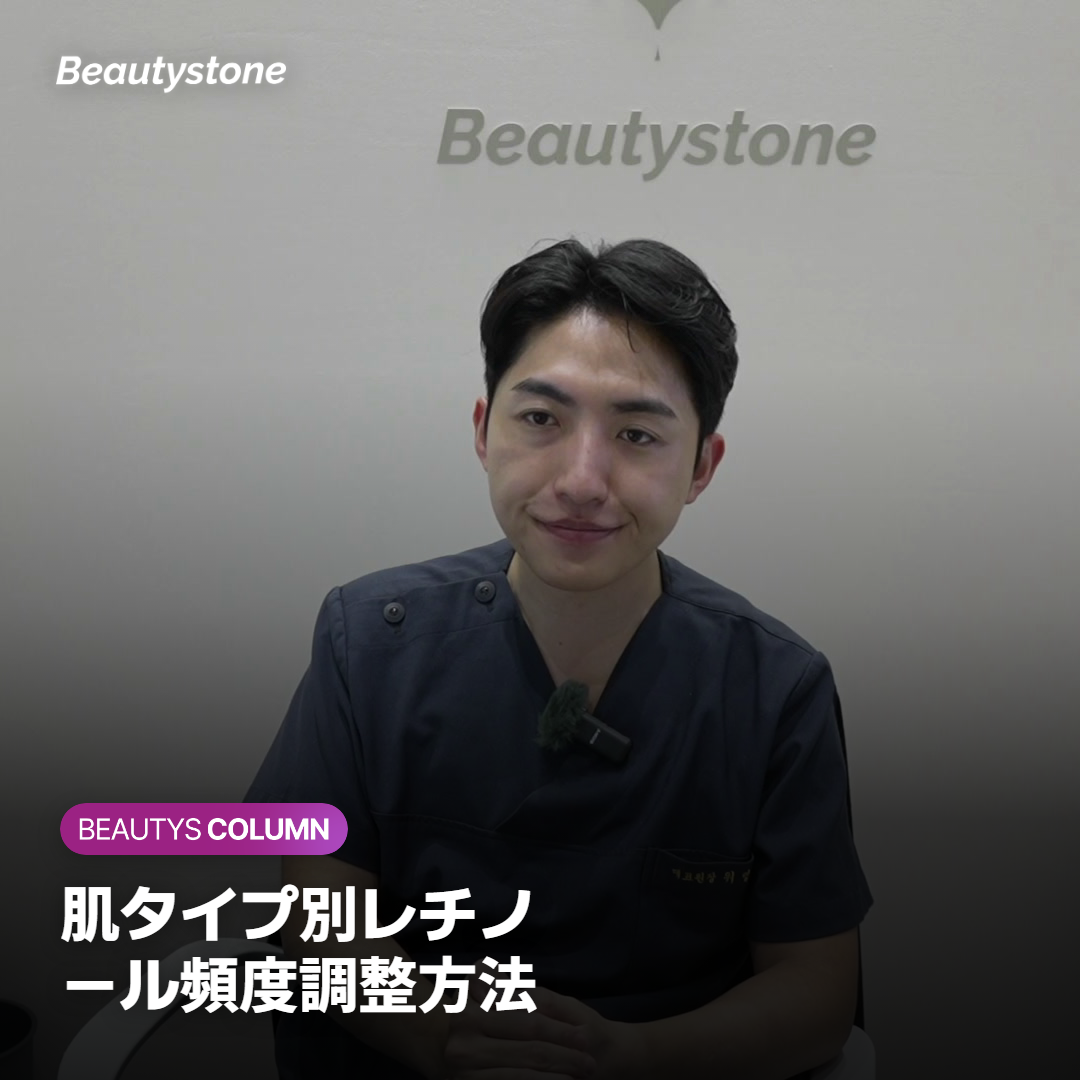 肌タイプ別レチノール頻度調整方法
