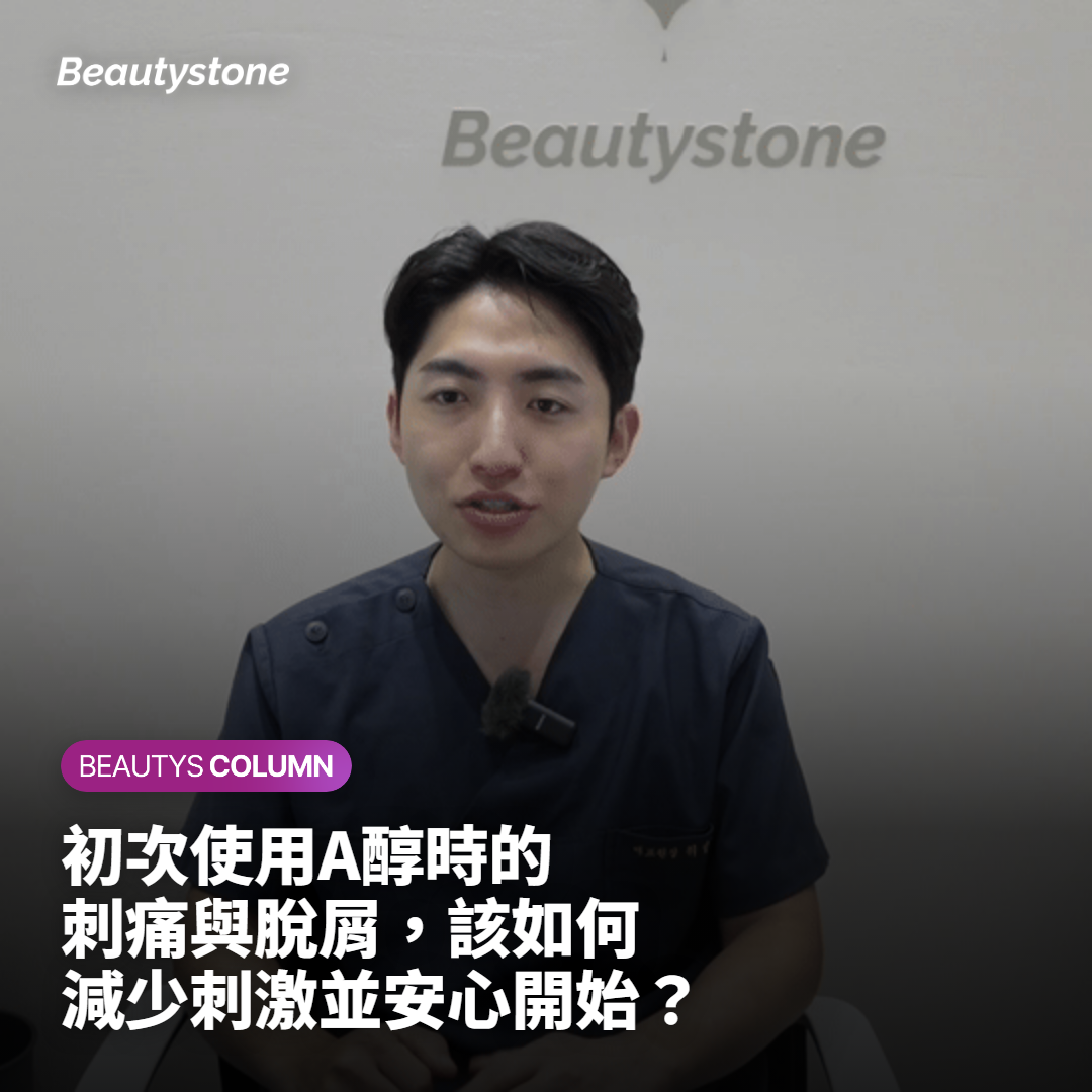 初次使用A醇時的刺痛與脫屑，該如何減少刺激並安心開始？