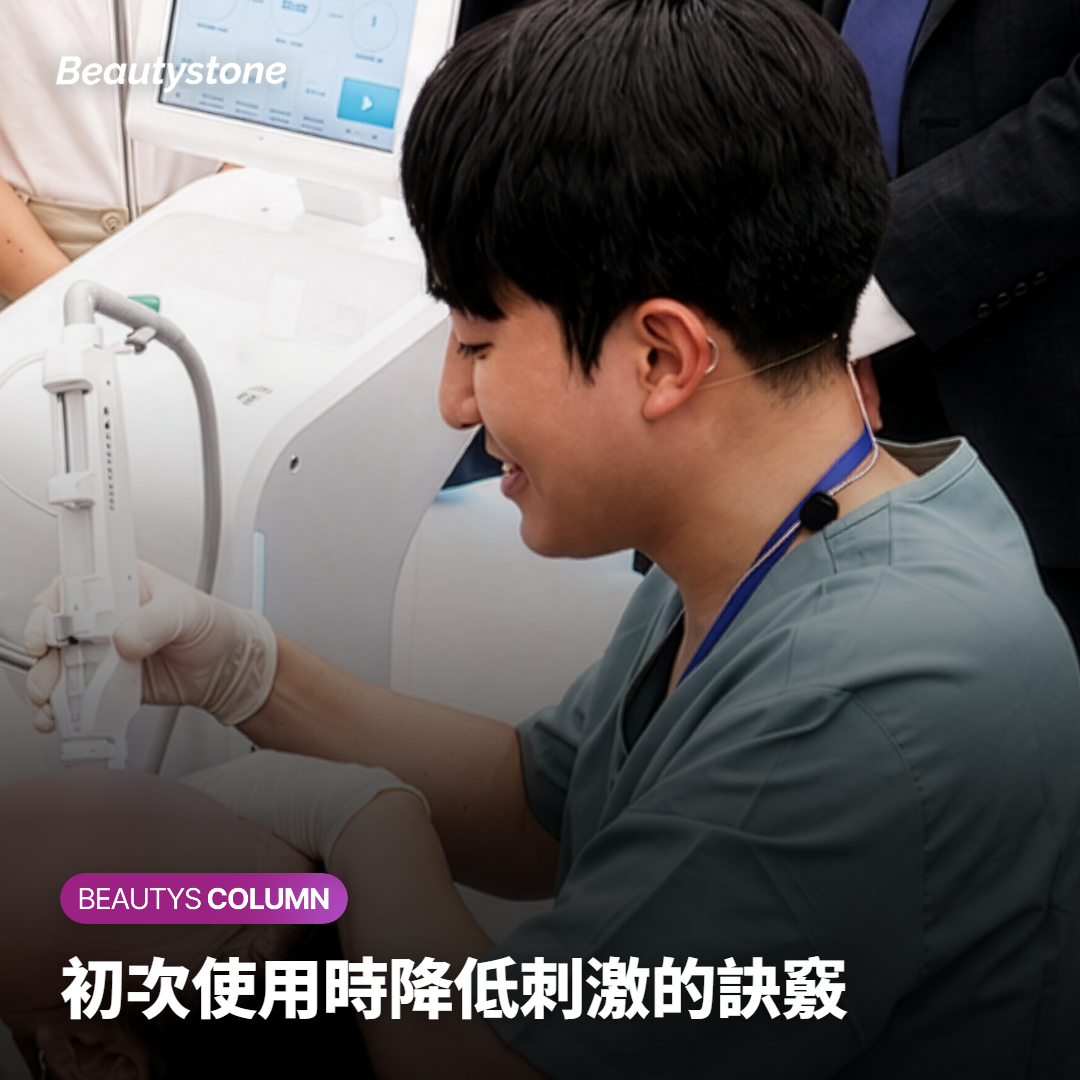 初次使用時降低刺激的訣竅