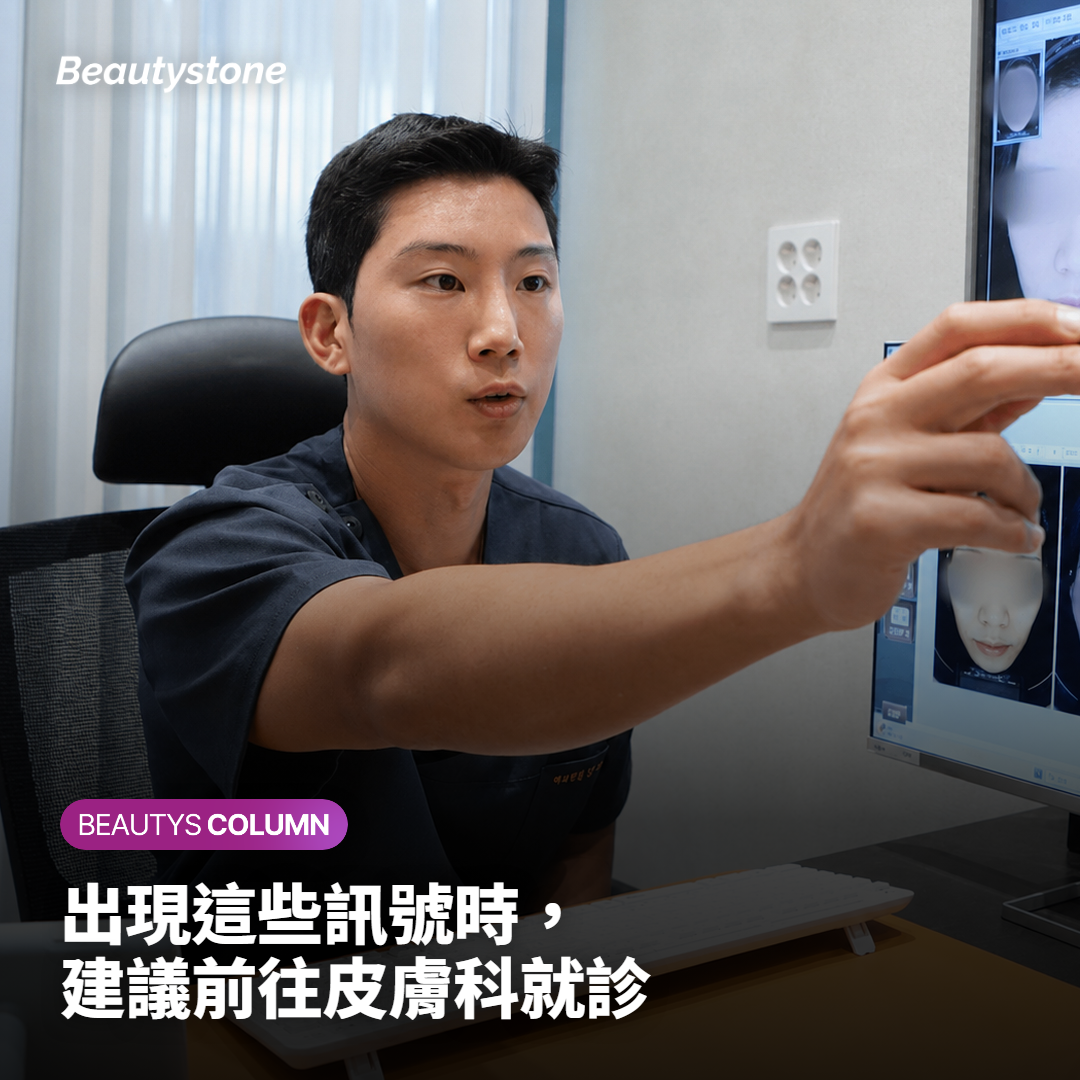 出現這些訊號時，建議前往皮膚科就診