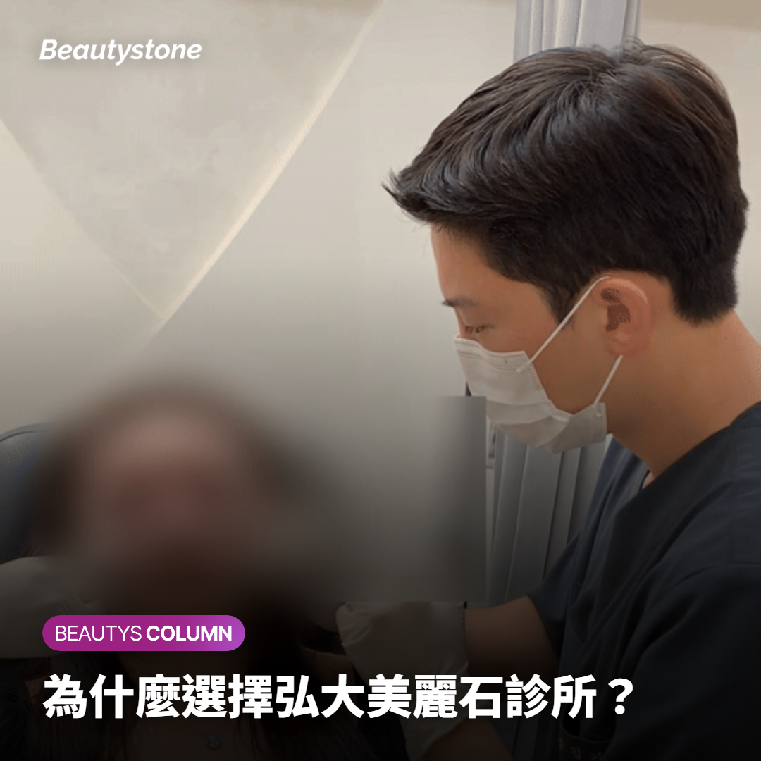為什麼選擇弘大美麗石診所？