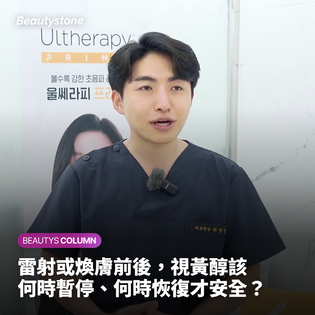 雷射或煥膚前後，視黃醇該何時暫停、何時恢復才安全？