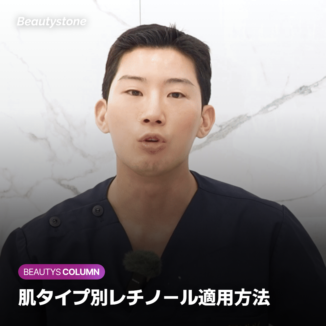 肌タイプ別レチノール適用方法