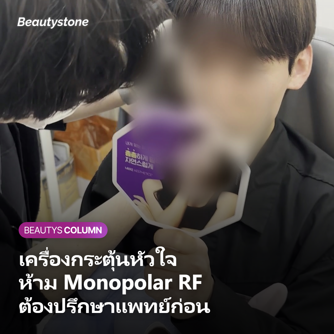 เครื่องกระตุ้นหัวใจ (Pacemaker) — ข้อห้ามเด็ดขาด