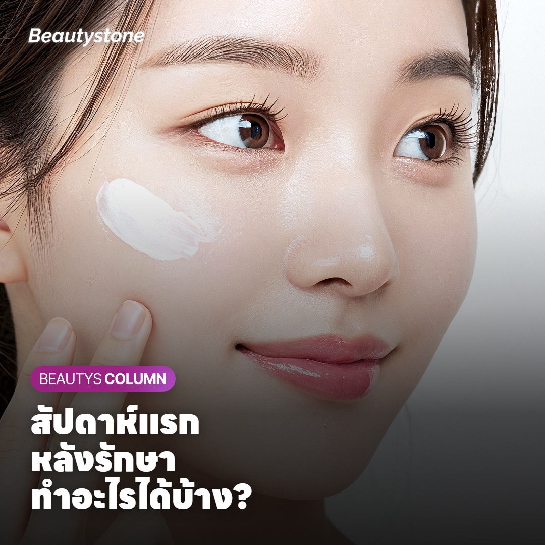 การดูแลผิวในสัปดาห์แรกหลังรักษารอยแผลเป็น
