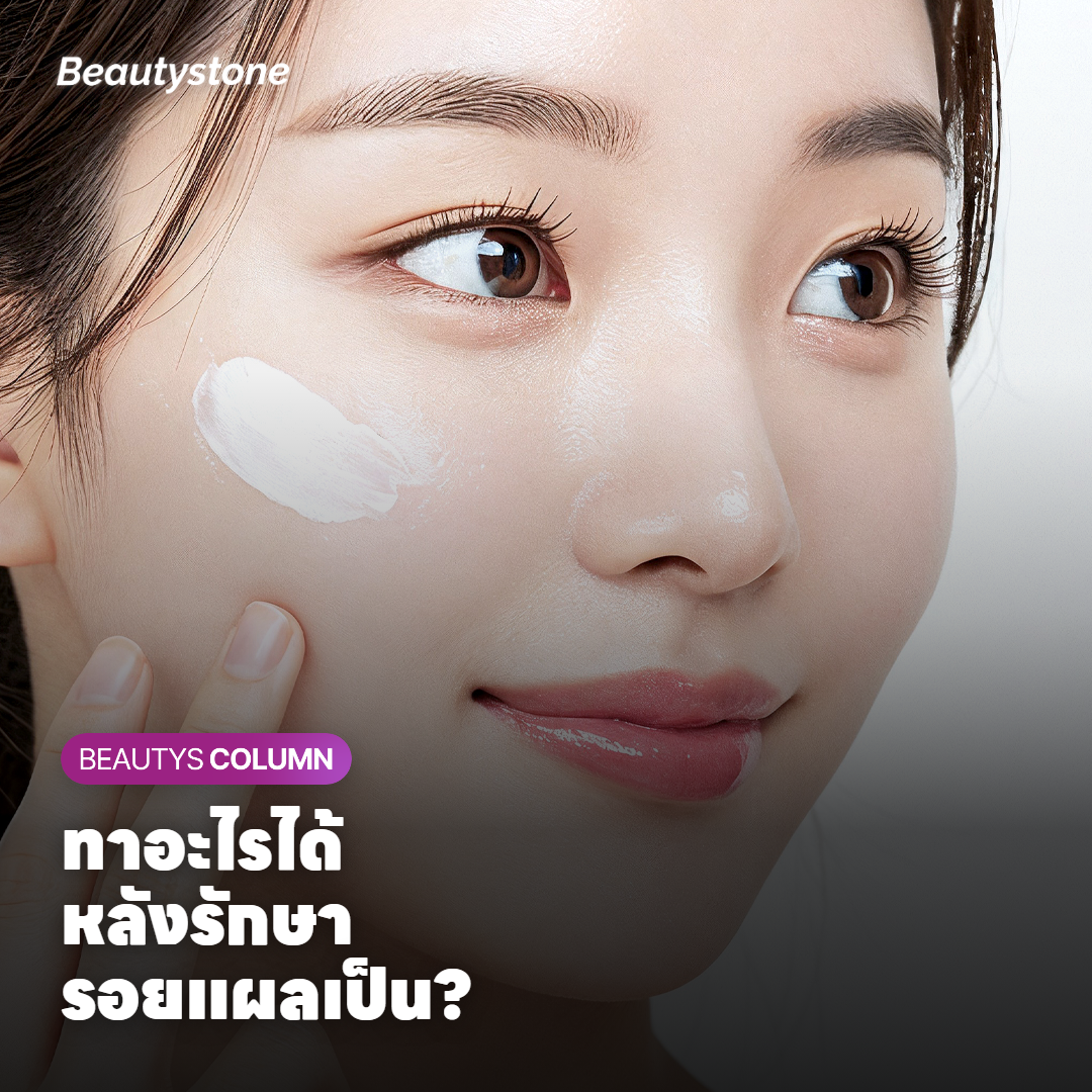 ผลิตภัณฑ์ที่ใช้ได้และควรเลี่ยงหลังรักษารอยแผลเป็น