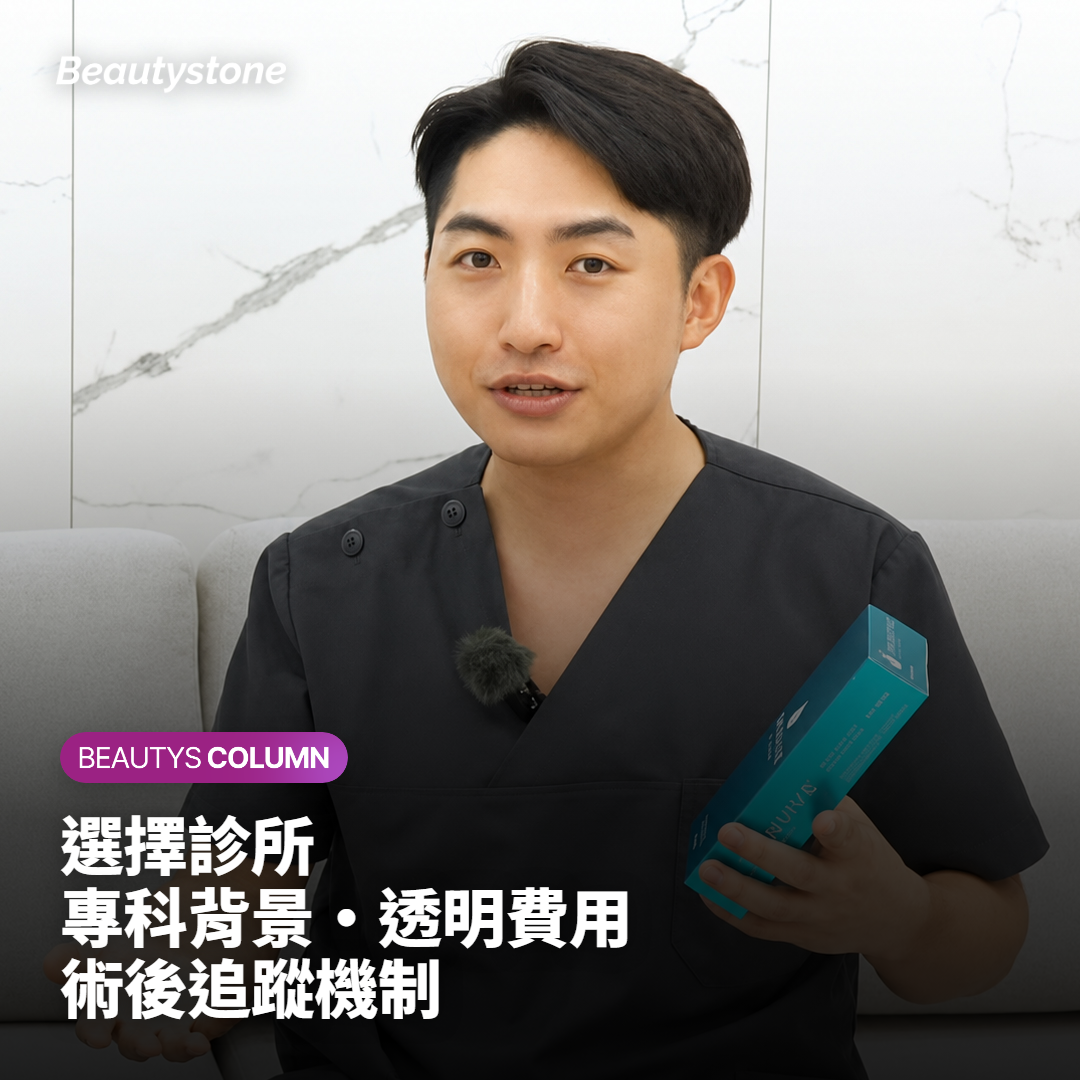選擇診所 專科背景·透明費用 術後追蹤機制