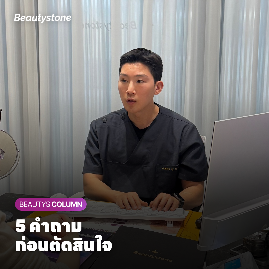 5 คำถาม ก่อนตัดสินใจ