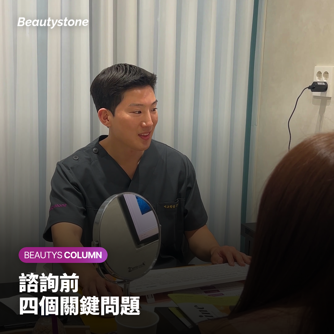 諮詢前 四個關鍵問題