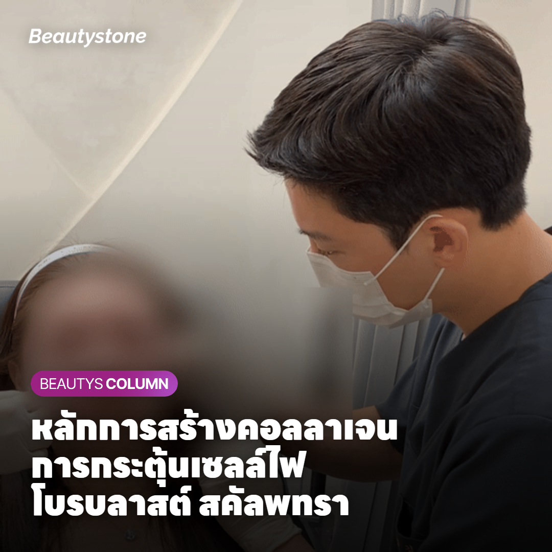 หลักการสร้างคอลลาเจน การกระตุ้นเซลล์ไฟโบรบลาสต์ สคัลพทรา