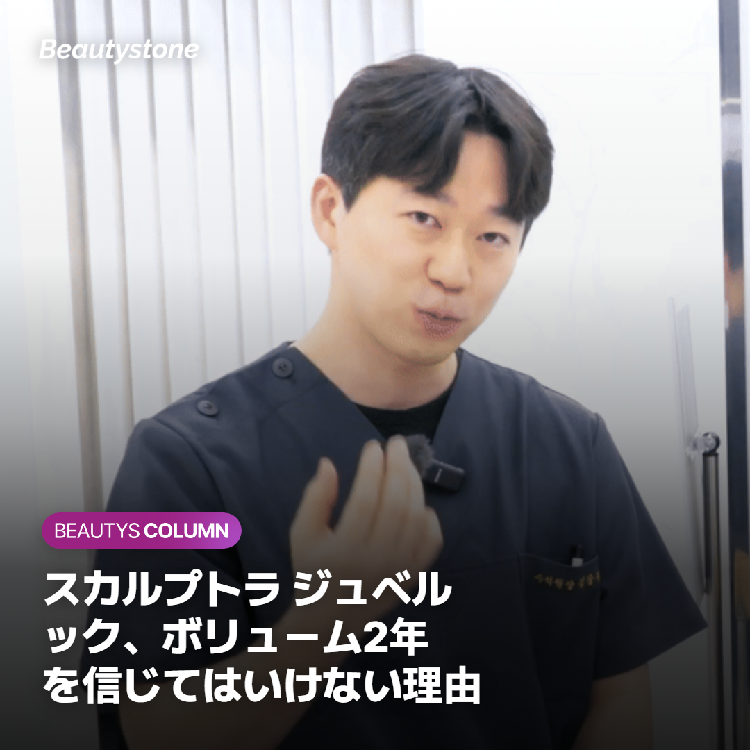 スカルプトラ ジュベルックのボリューム感を選ぶ前に確認すべき持続期間とケア基準