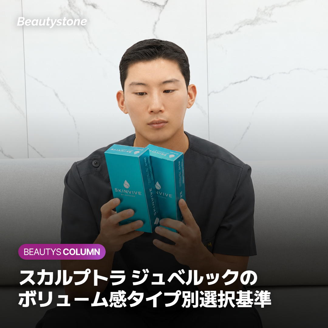 スカルプトラ ジュベルックのボリューム感タイプ別選択基準