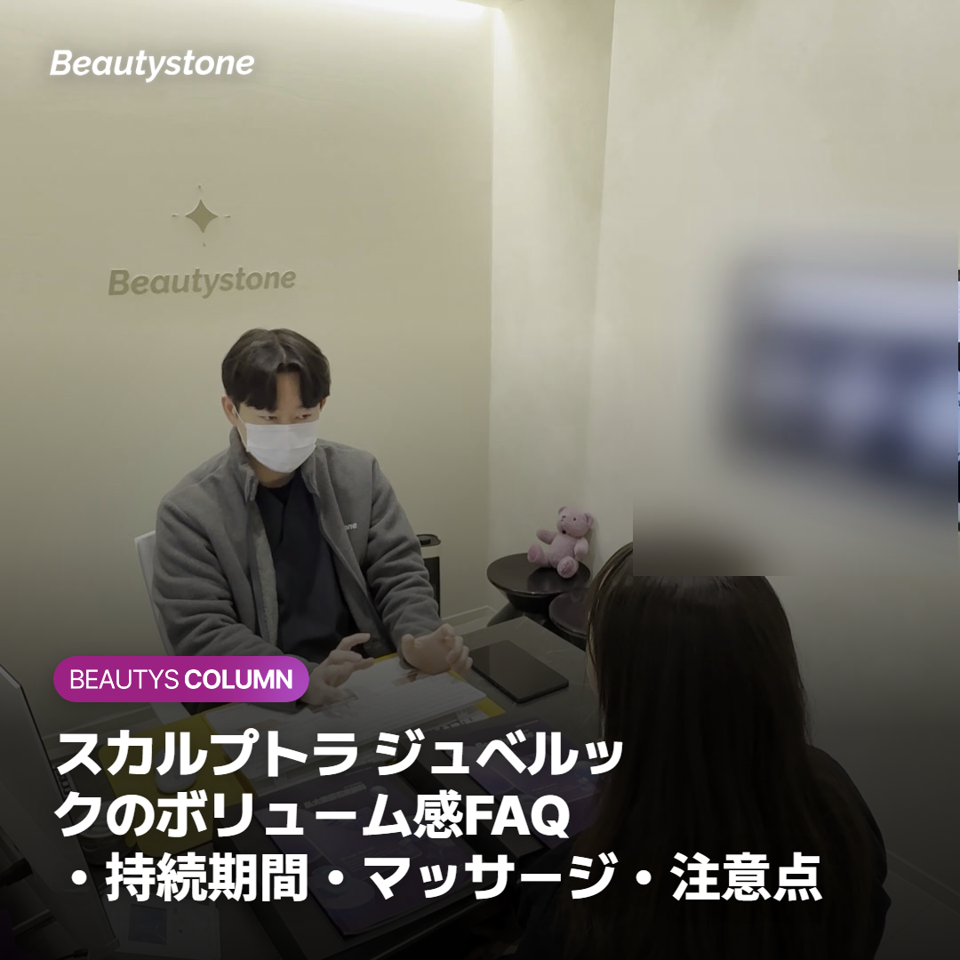 スカルプトラ ジュベルックのボリューム感FAQ・持続期間・マッサージ・注意点