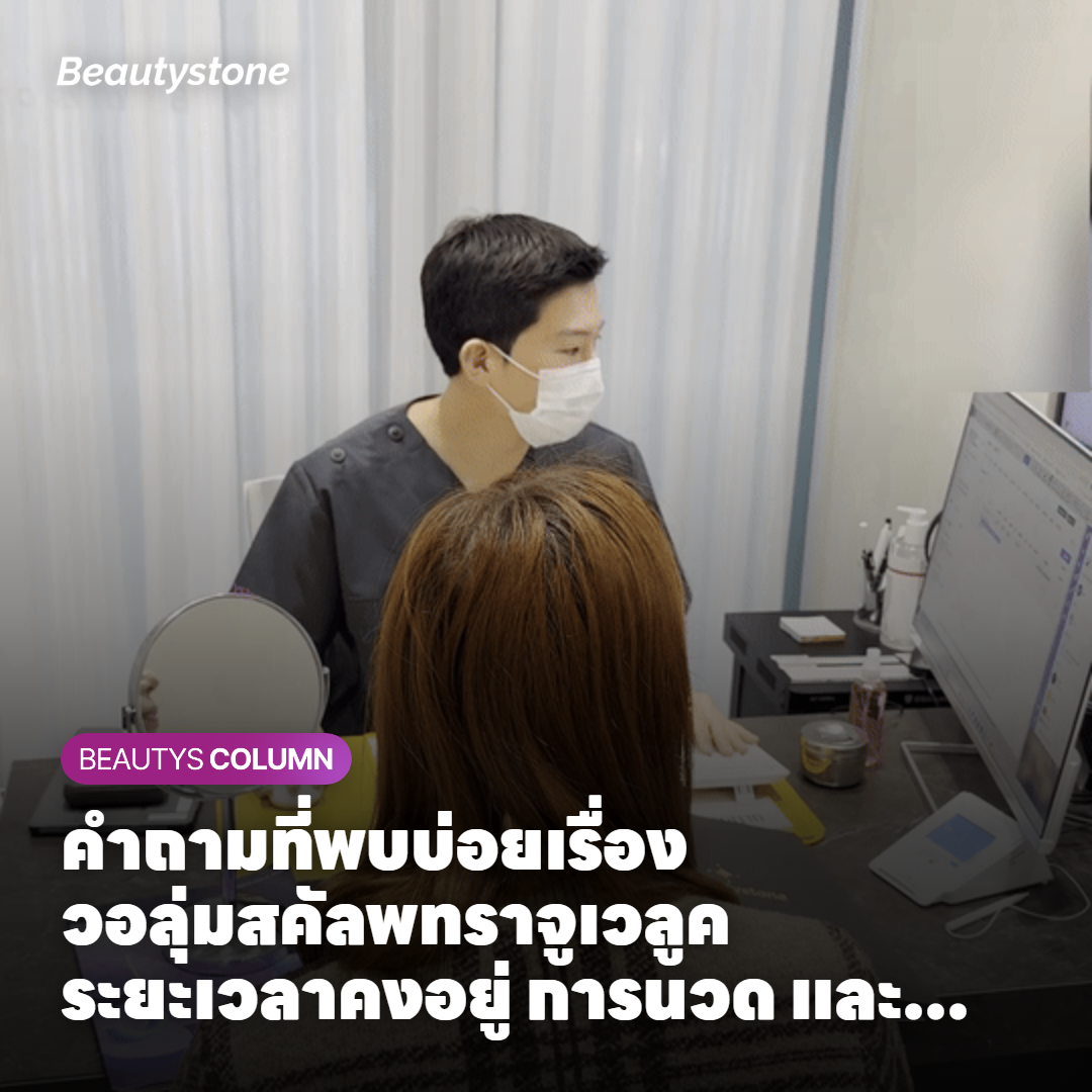 คำถามที่พบบ่อยเรื่องวอลุ่มสคัลพทราจูเวลูค ระยะเวลาคงอยู่ การนวด และข้อควรระวัง