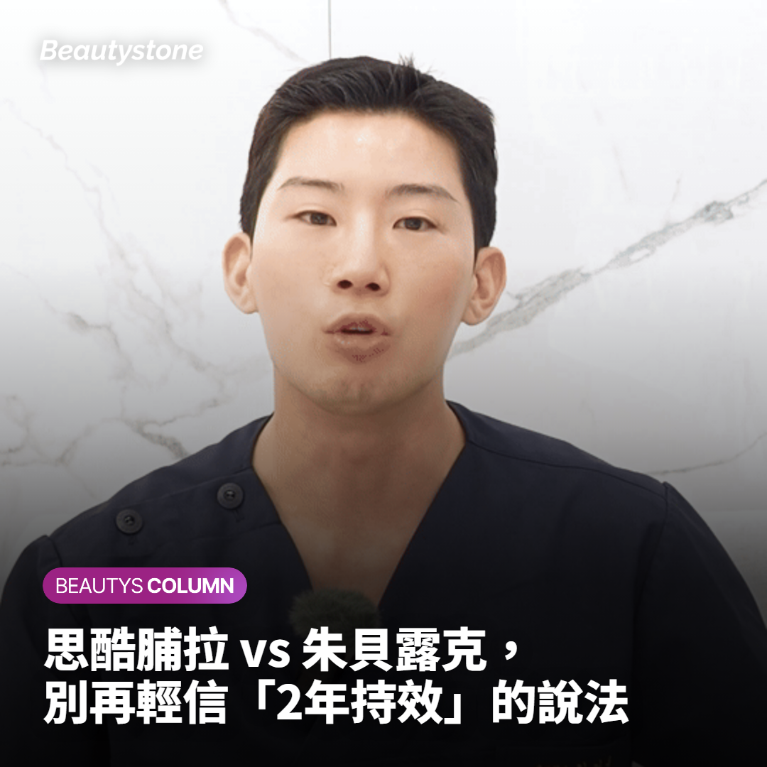 選擇思酷脯拉或朱貝露克前，了解豐盈感、持效期與管理標準