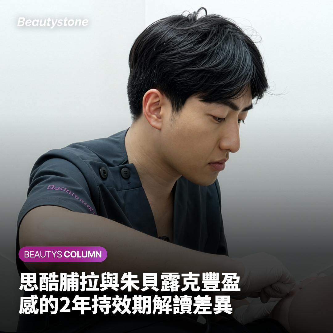 思酷脯拉與朱貝露克豐盈感的2年持效期解讀差異