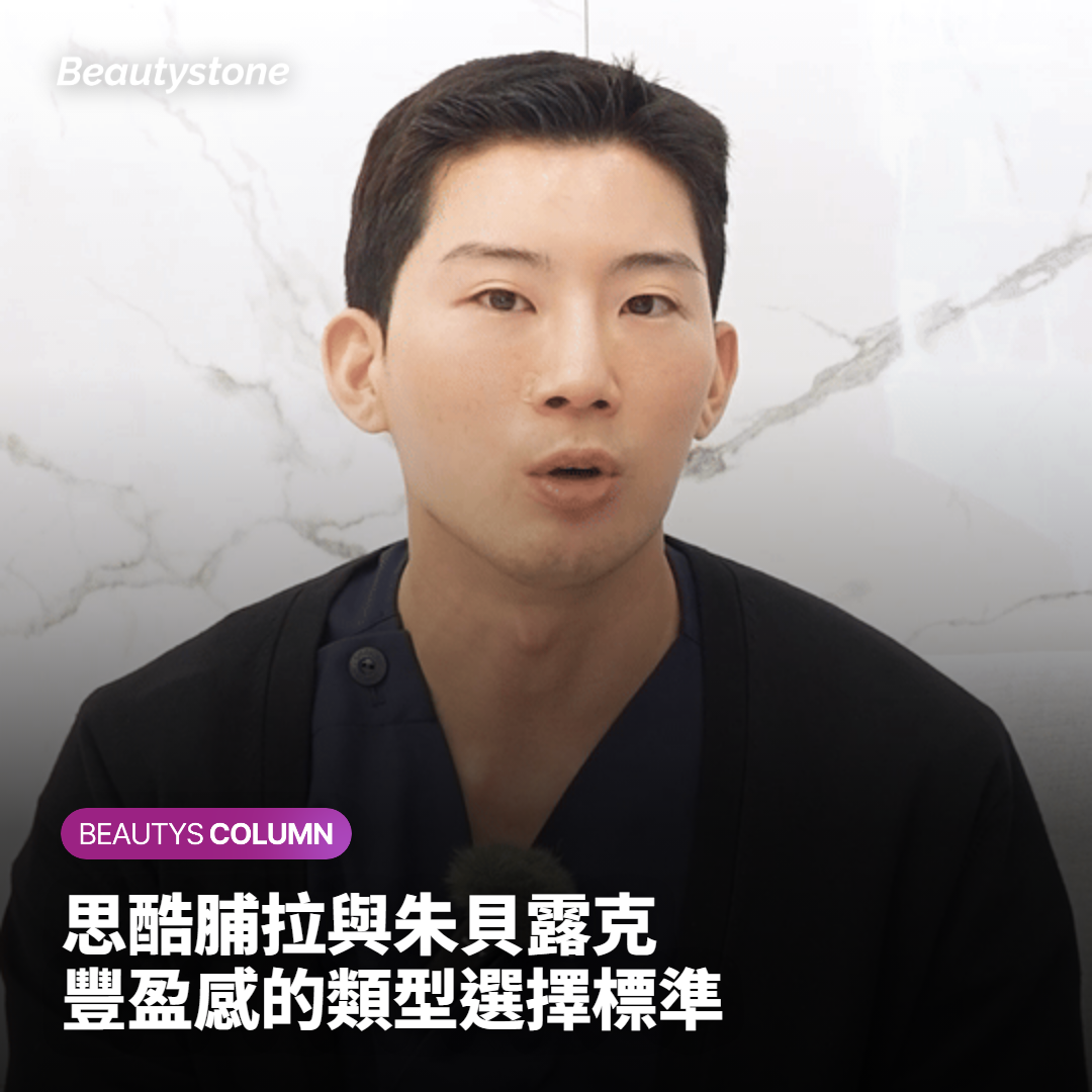 思酷脯拉與朱貝露克豐盈感的類型選擇標準