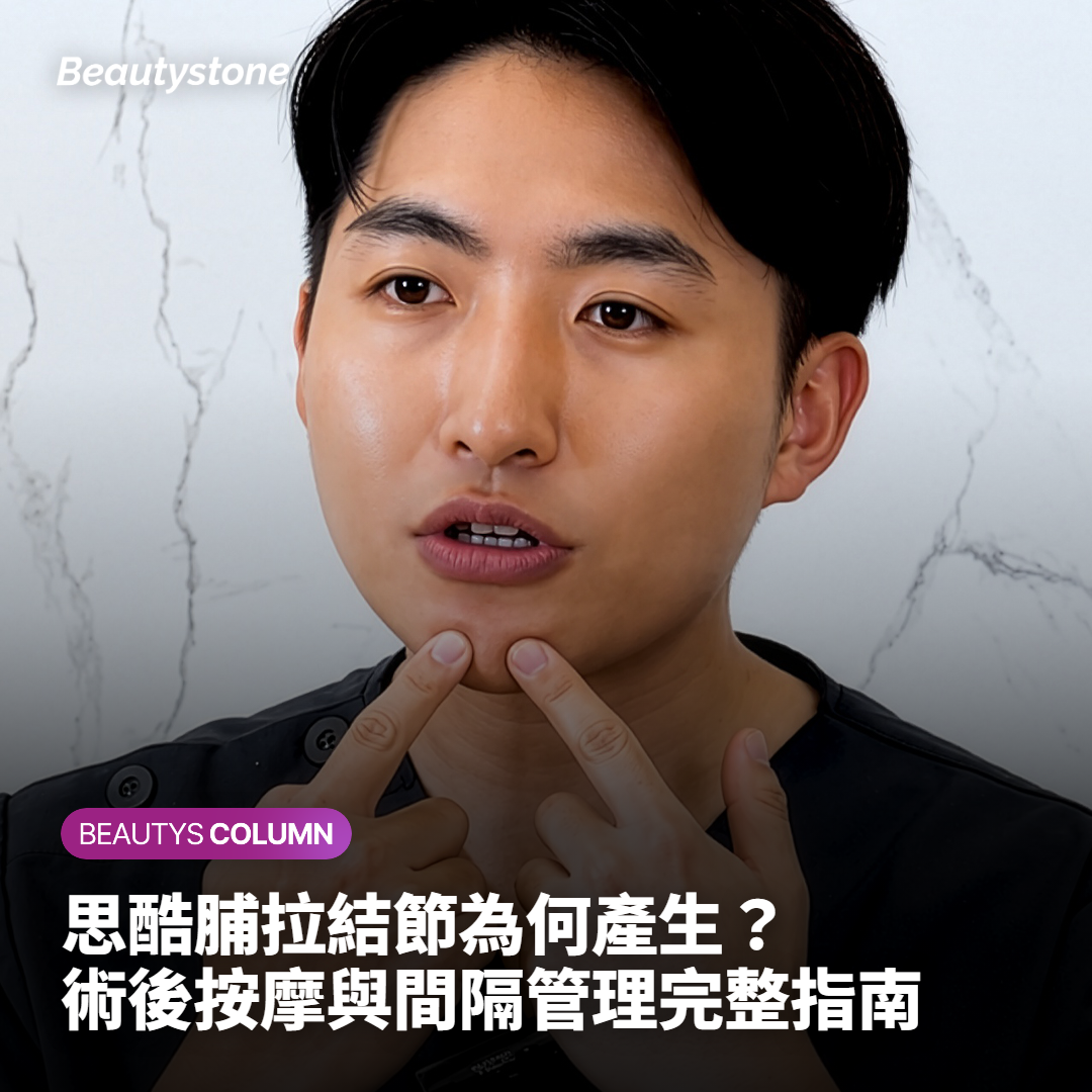 舒顏萃結節為何產生？術後按摩與間隔管理完整指南